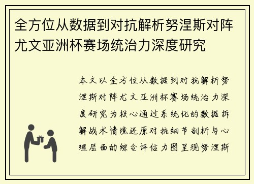 全方位从数据到对抗解析努涅斯对阵尤文亚洲杯赛场统治力深度研究