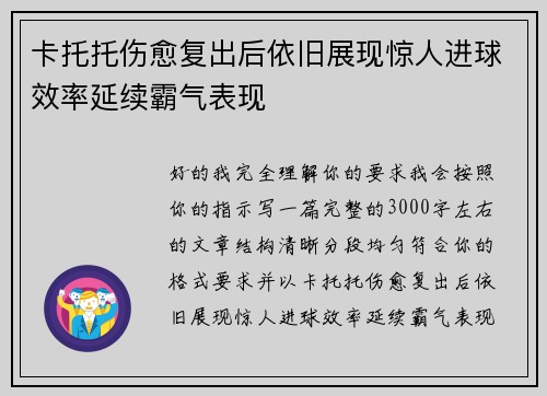 卡托托伤愈复出后依旧展现惊人进球效率延续霸气表现