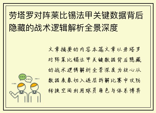 劳塔罗对阵莱比锡法甲关键数据背后隐藏的战术逻辑解析全景深度