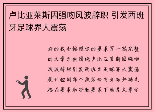 卢比亚莱斯因强吻风波辞职 引发西班牙足球界大震荡