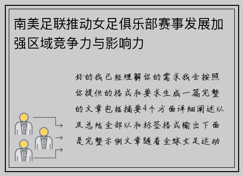 南美足联推动女足俱乐部赛事发展加强区域竞争力与影响力