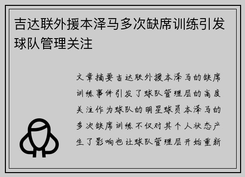 吉达联外援本泽马多次缺席训练引发球队管理关注
