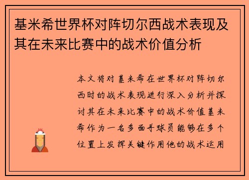 基米希世界杯对阵切尔西战术表现及其在未来比赛中的战术价值分析