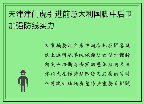 天津津门虎引进前意大利国脚中后卫加强防线实力 天津津门虎引进前意大利国脚中后卫加强防线实力