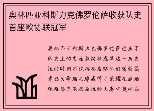 奥林匹亚科斯力克佛罗伦萨收获队史首座欧协联冠军 奥林匹亚科斯力克佛罗伦萨收获队史首座欧协联冠军