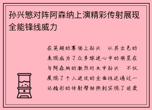 孙兴慜对阵阿森纳上演精彩传射展现全能锋线威力 孙兴慜对阵阿森纳上演精彩传射展现全能锋线威力
