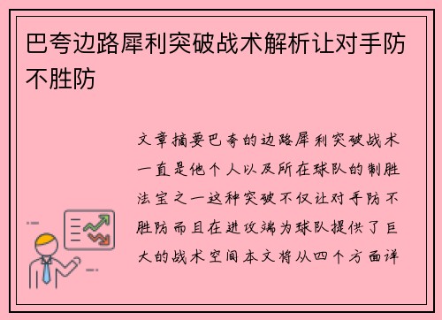 巴夸边路犀利突破战术解析让对手防不胜防