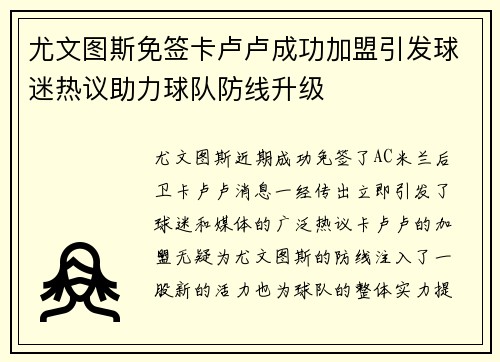 尤文图斯免签卡卢卢成功加盟引发球迷热议助力球队防线升级