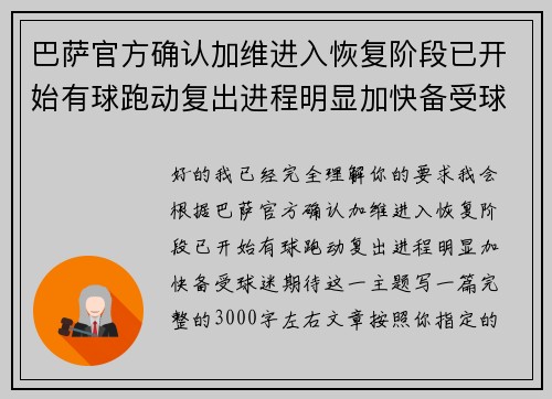 巴萨官方确认加维进入恢复阶段已开始有球跑动复出进程明显加快备受球迷期待 巴萨官方确认加维进入恢复阶段已开始有球跑动复出进程明显加快备受球迷期待
