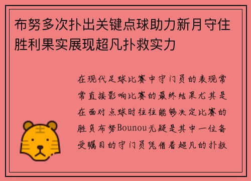布努多次扑出关键点球助力新月守住胜利果实展现超凡扑救实力