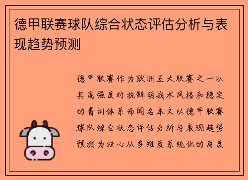 德甲联赛球队综合状态评估分析与表现趋势预测