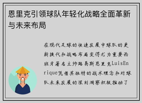 恩里克引领球队年轻化战略全面革新与未来布局