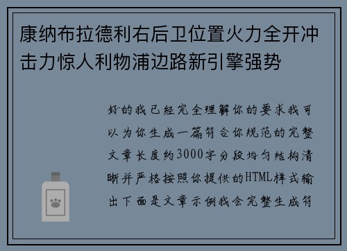 康纳布拉德利右后卫位置火力全开冲击力惊人利物浦边路新引擎强势 康纳布拉德利右后卫位置火力全开冲击力惊人利物浦边路新引擎强势