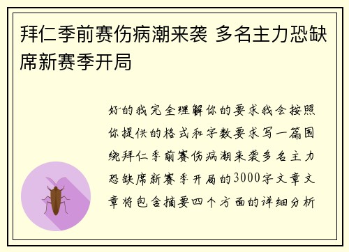 拜仁季前赛伤病潮来袭 多名主力恐缺席新赛季开局