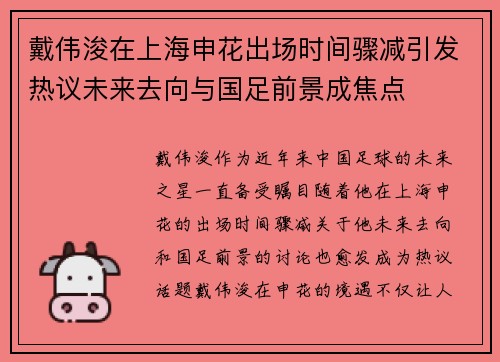 戴伟浚在上海申花出场时间骤减引发热议未来去向与国足前景成焦点