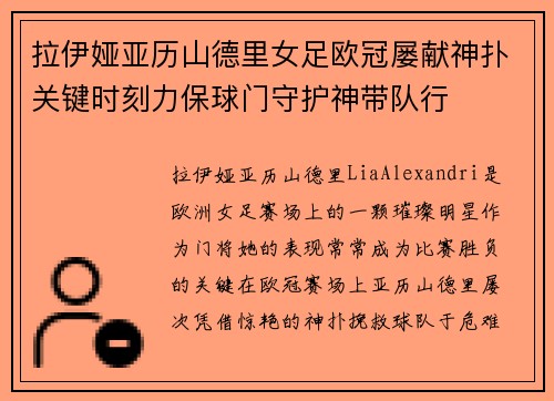 拉伊娅亚历山德里女足欧冠屡献神扑关键时刻力保球门守护神带队行