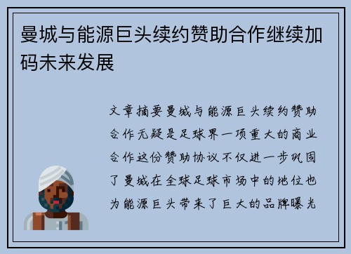 曼城与能源巨头续约赞助合作继续加码未来发展