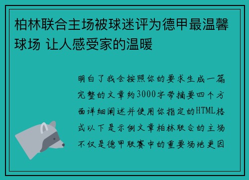 柏林联合主场被球迷评为德甲最温馨球场 让人感受家的温暖