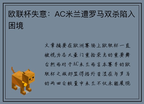 欧联杯失意：AC米兰遭罗马双杀陷入困境