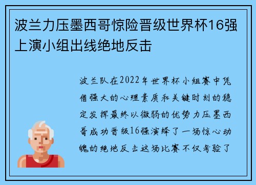 波兰力压墨西哥惊险晋级世界杯16强上演小组出线绝地反击