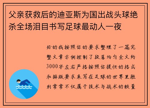 父亲获救后的迪亚斯为国出战头球绝杀全场泪目书写足球最动人一夜