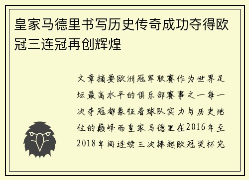 皇家马德里书写历史传奇成功夺得欧冠三连冠再创辉煌 皇家马德里书写历史传奇成功夺得欧冠三连冠再创辉煌