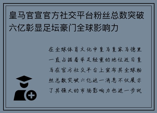 皇马官宣官方社交平台粉丝总数突破六亿彰显足坛豪门全球影响力