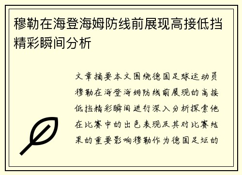 穆勒在海登海姆防线前展现高接低挡精彩瞬间分析