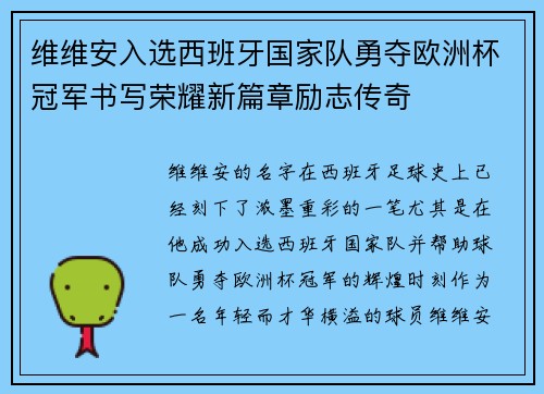 维维安入选西班牙国家队勇夺欧洲杯冠军书写荣耀新篇章励志传奇