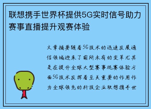 联想携手世界杯提供5G实时信号助力赛事直播提升观赛体验