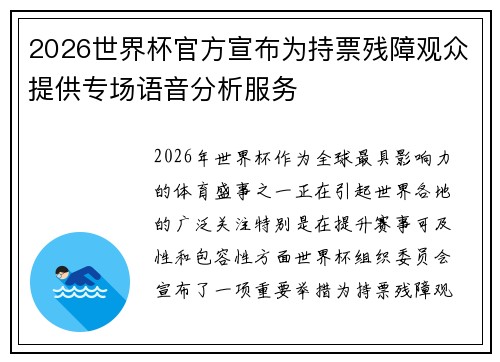 2026世界杯官方宣布为持票残障观众提供专场语音分析服务 2026世界杯官方宣布为持票残障观众提供专场语音分析服务