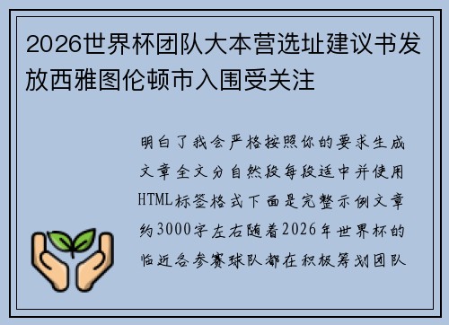 2026世界杯团队大本营选址建议书发放西雅图伦顿市入围受关注