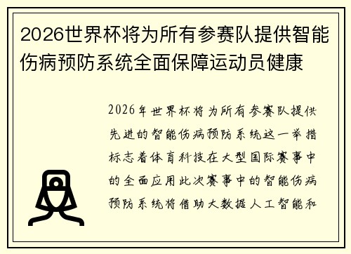 2026世界杯将为所有参赛队提供智能伤病预防系统全面保障运动员健康 2026世界杯将为所有参赛队提供智能伤病预防系统全面保障运动员健康