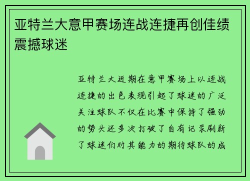 亚特兰大意甲赛场连战连捷再创佳绩震撼球迷
