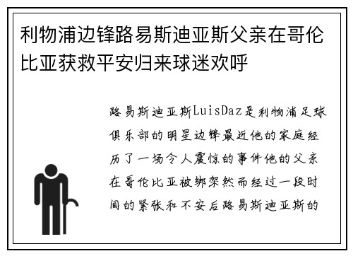 利物浦边锋路易斯迪亚斯父亲在哥伦比亚获救平安归来球迷欢呼