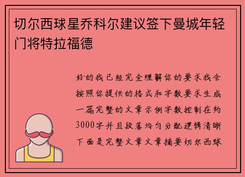 切尔西球星乔科尔建议签下曼城年轻门将特拉福德