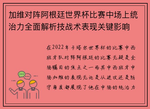加维对阵阿根廷世界杯比赛中场上统治力全面解析技战术表现关键影响