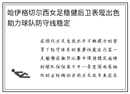 哈伊格切尔西女足稳健后卫表现出色助力球队防守线稳定