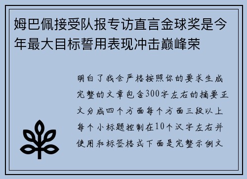 姆巴佩接受队报专访直言金球奖是今年最大目标誓用表现冲击巅峰荣