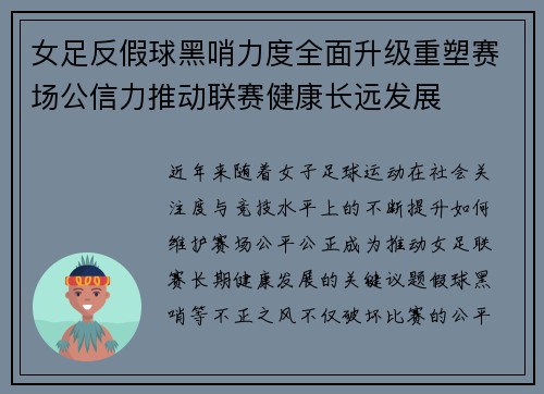女足反假球黑哨力度全面升级重塑赛场公信力推动联赛健康长远发展