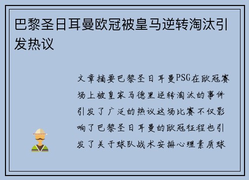 巴黎圣日耳曼欧冠被皇马逆转淘汰引发热议