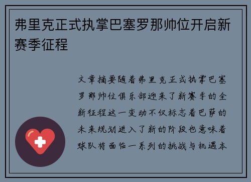 弗里克正式执掌巴塞罗那帅位开启新赛季征程