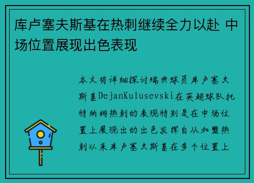 库卢塞夫斯基在热刺继续全力以赴 中场位置展现出色表现