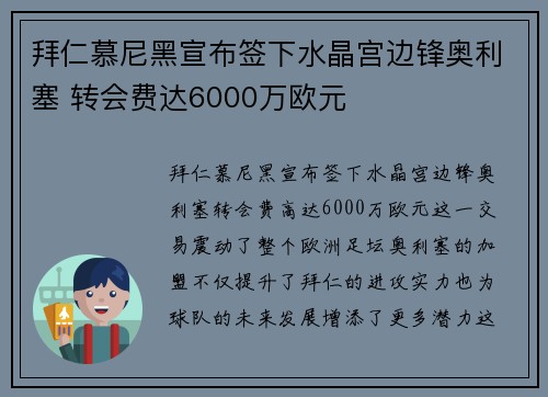 拜仁慕尼黑宣布签下水晶宫边锋奥利塞 转会费达6000万欧元 拜仁慕尼黑宣布签下水晶宫边锋奥利塞 转会费达6000万欧元