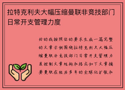 拉特克利夫大幅压缩曼联非竞技部门日常开支管理力度