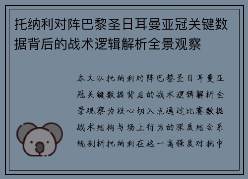 托纳利对阵巴黎圣日耳曼亚冠关键数据背后的战术逻辑解析全景观察