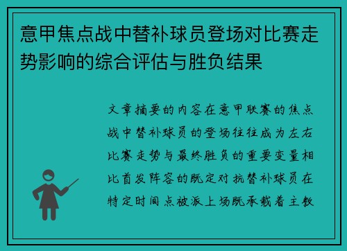 意甲焦点战中替补球员登场对比赛走势影响的综合评估与胜负结果