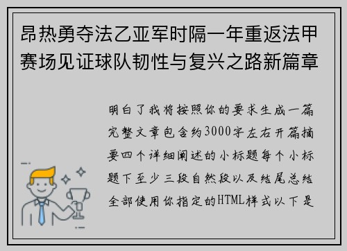 昂热勇夺法乙亚军时隔一年重返法甲赛场见证球队韧性与复兴之路新篇章 昂热勇夺法乙亚军时隔一年重返法甲赛场见证球队韧性与复兴之路新篇章