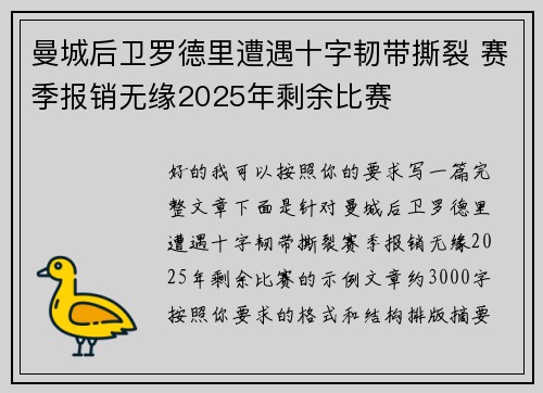 曼城后卫罗德里遭遇十字韧带撕裂 赛季报销无缘2025年剩余比赛 曼城后卫罗德里遭遇十字韧带撕裂 赛季报销无缘2025年剩余比赛