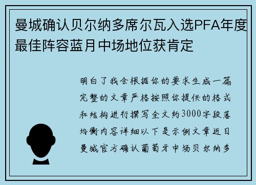曼城确认贝尔纳多席尔瓦入选PFA年度最佳阵容蓝月中场地位获肯定